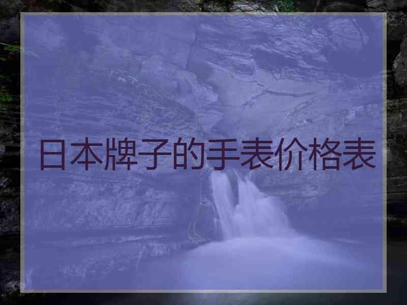 日本牌子的手表价格表