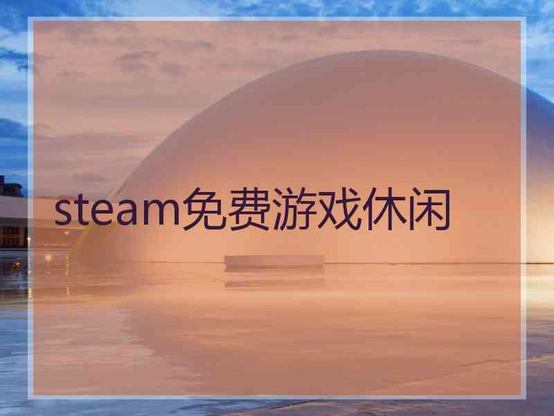 steam免费游戏休闲