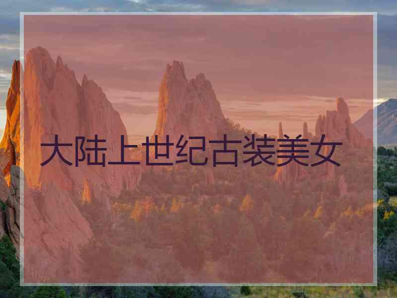大陆上世纪古装美女