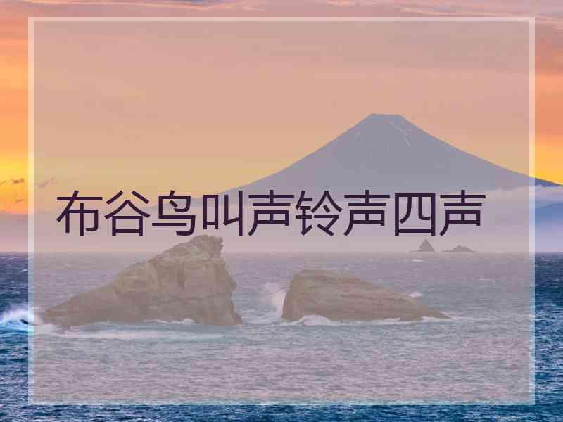 布谷鸟叫声铃声四声