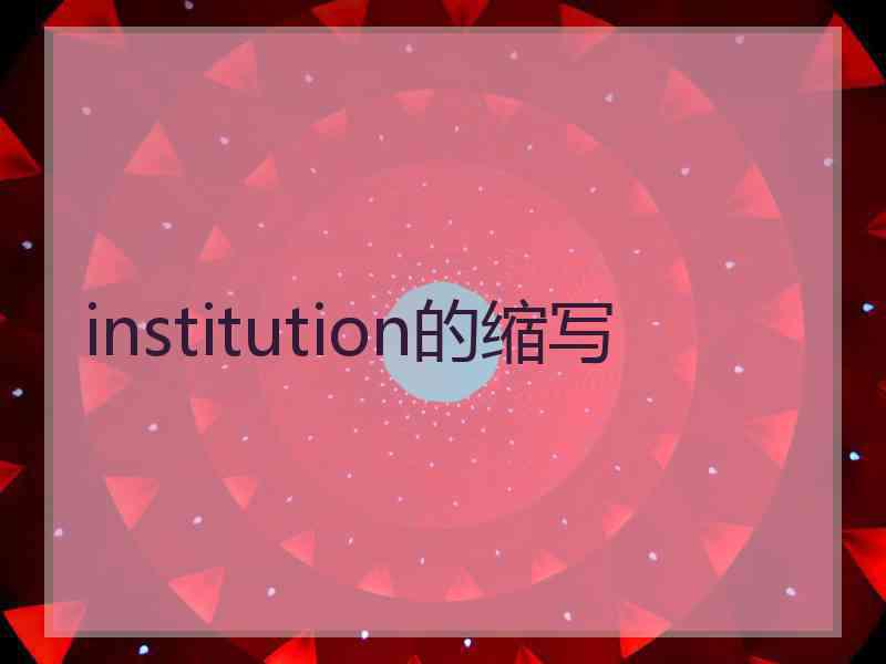 institution的缩写