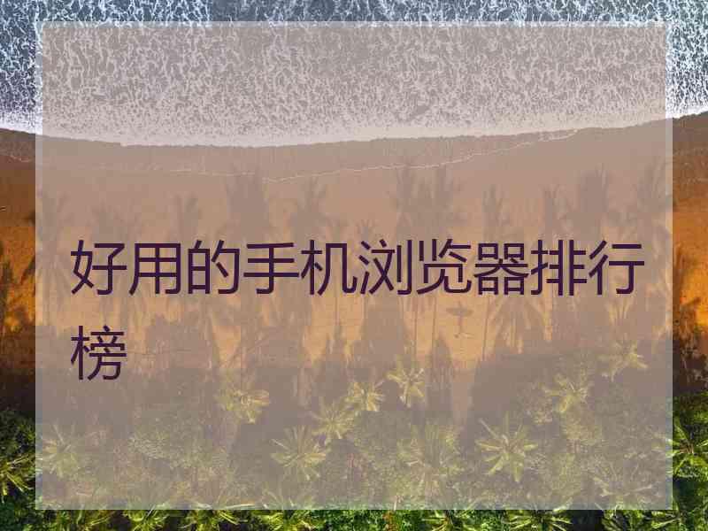 好用的手机浏览器排行榜