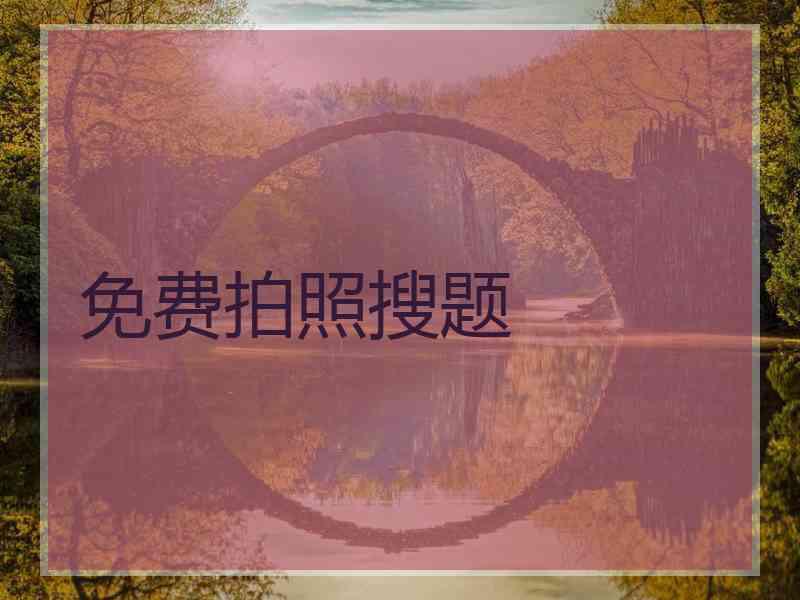 免费拍照搜题