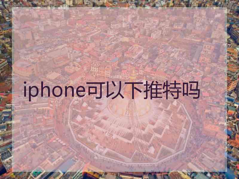 iphone可以下推特吗