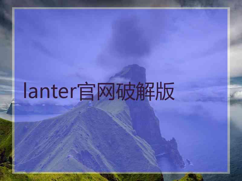 lanter官网破解版