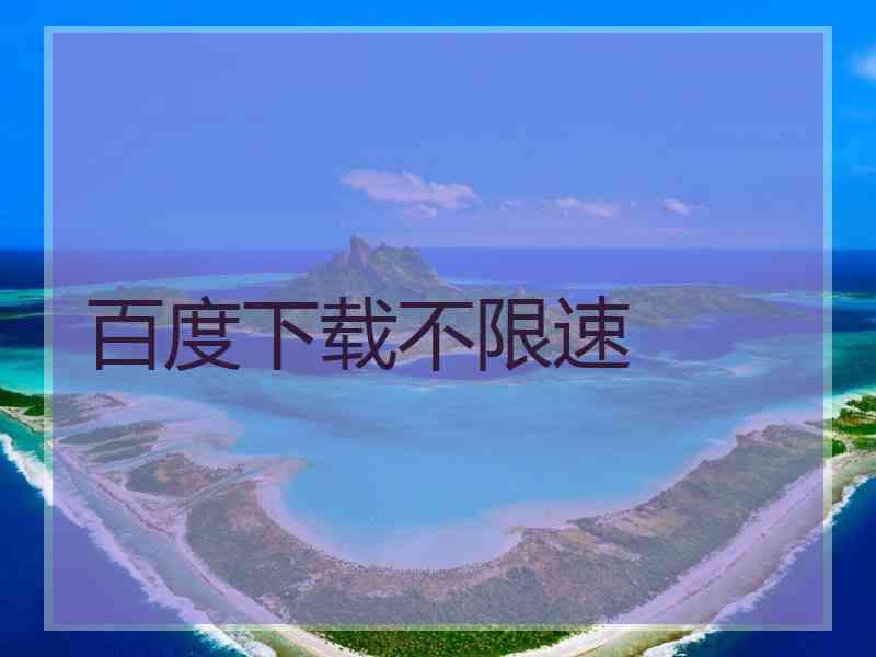 百度下载不限速