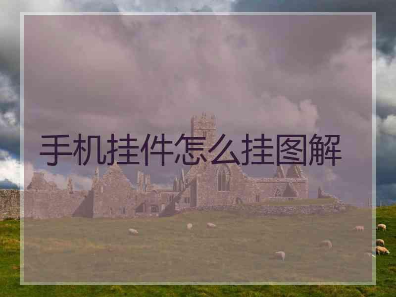 手机挂件怎么挂图解