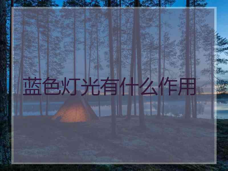 蓝色灯光有什么作用