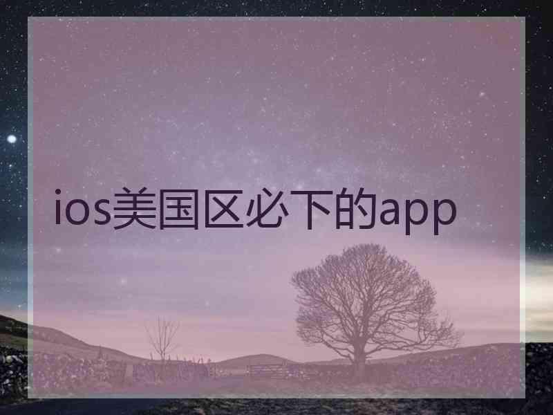 ios美国区必下的app