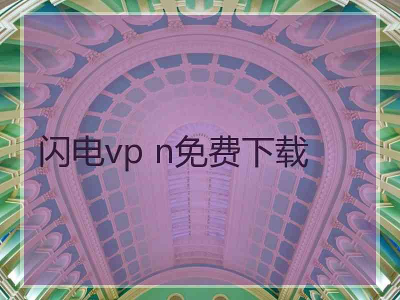 闪电vp n免费下载