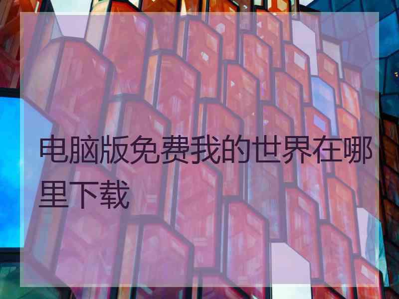 电脑版免费我的世界在哪里下载
