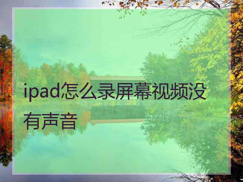 ipad怎么录屏幕视频没有声音