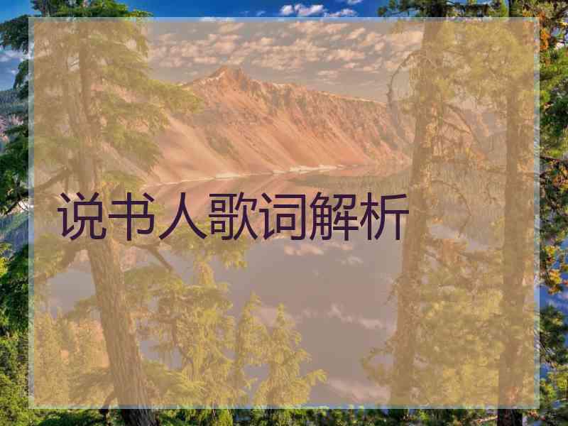 说书人歌词解析