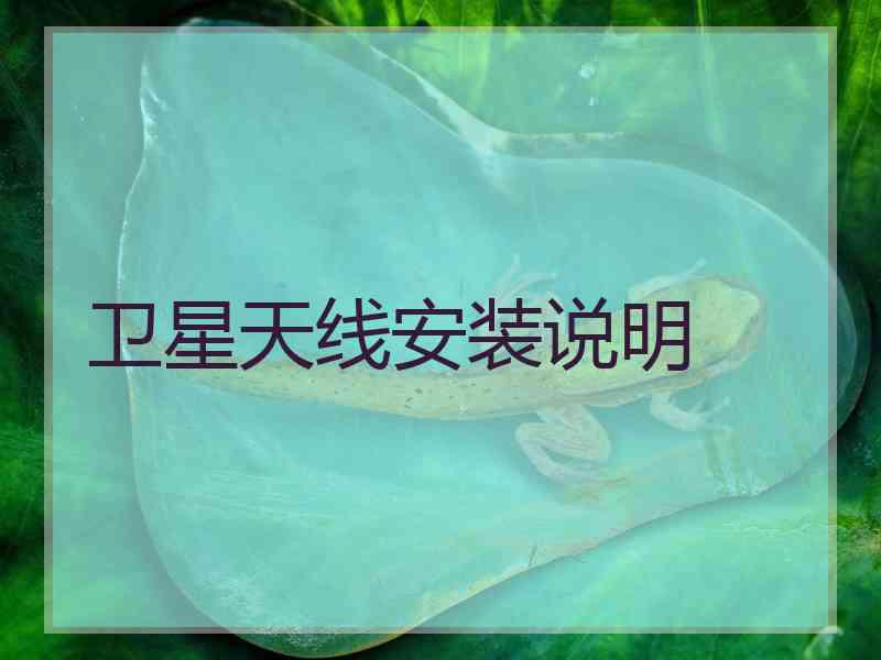 卫星天线安装说明