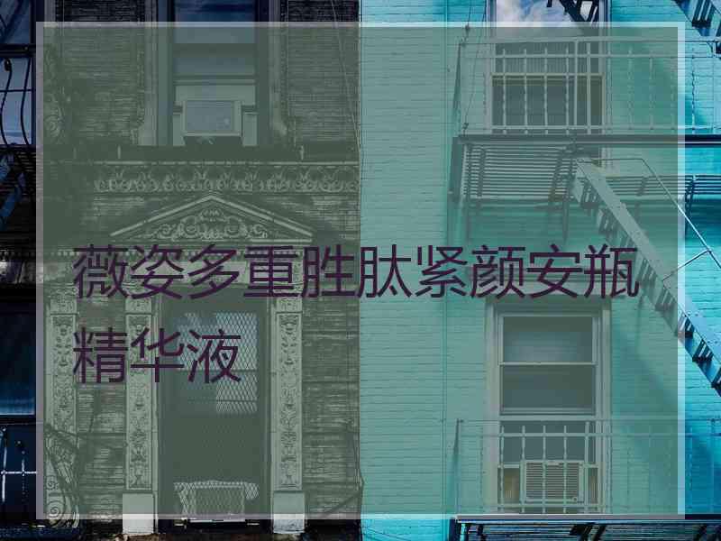 薇姿多重胜肽紧颜安瓶精华液