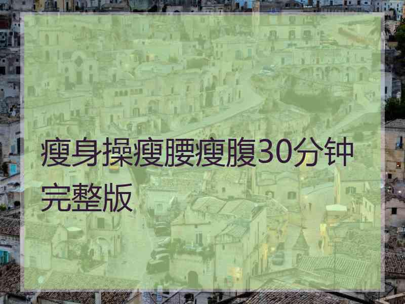 瘦身操瘦腰瘦腹30分钟完整版