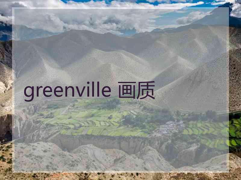 greenville 画质