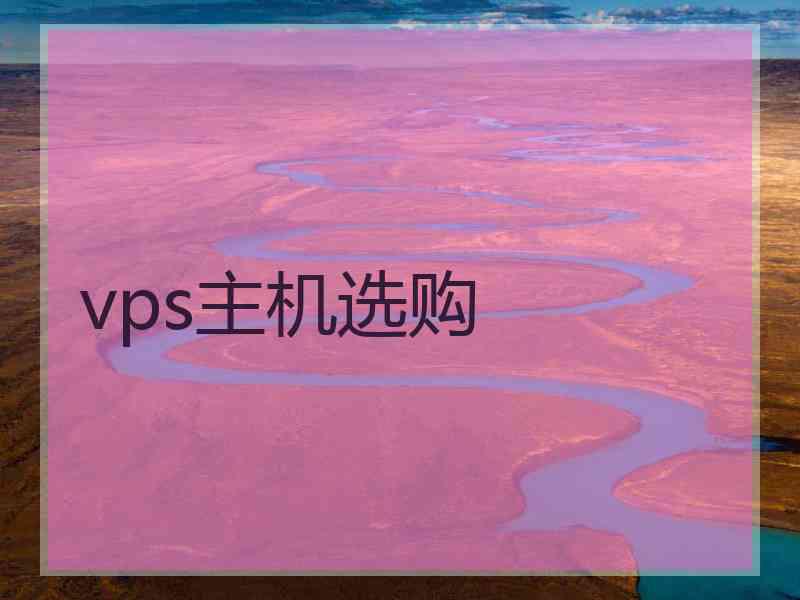 vps主机选购