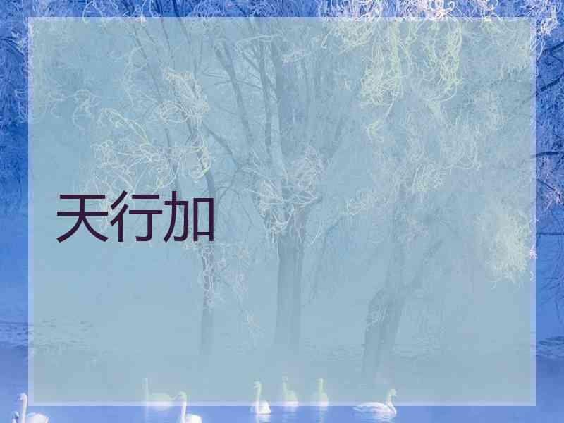 天行加