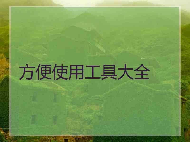 方便使用工具大全