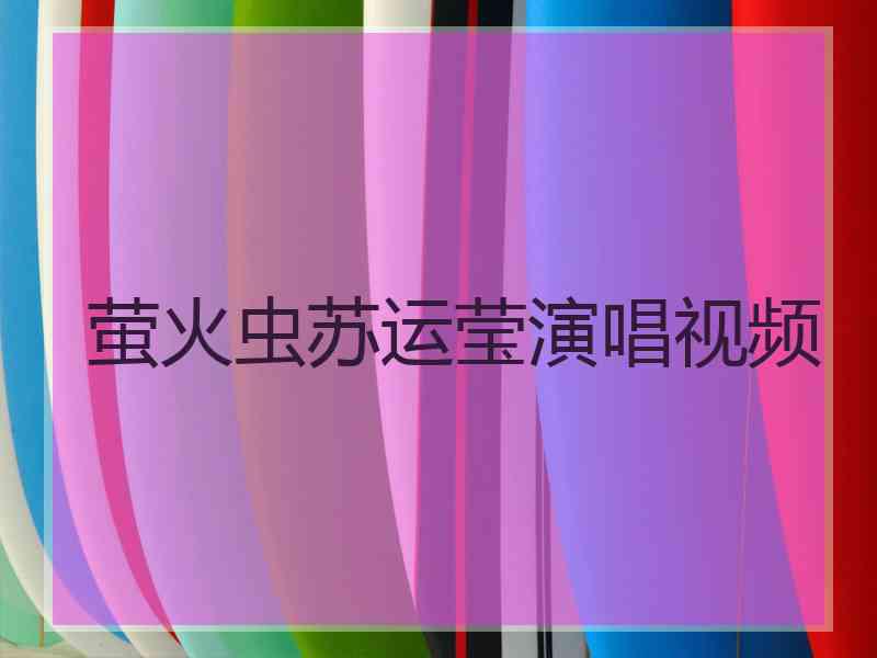 萤火虫苏运莹演唱视频