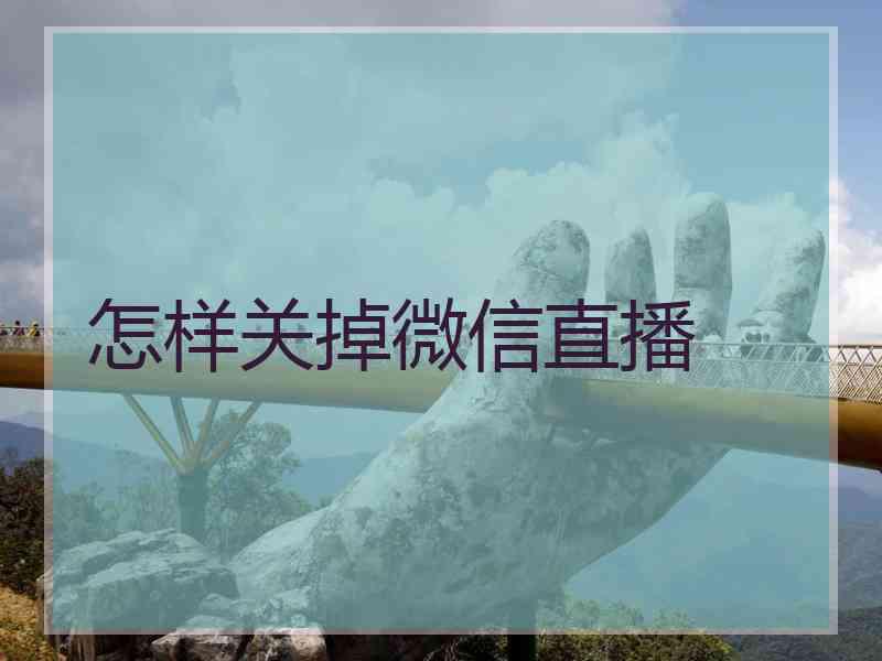 怎样关掉微信直播