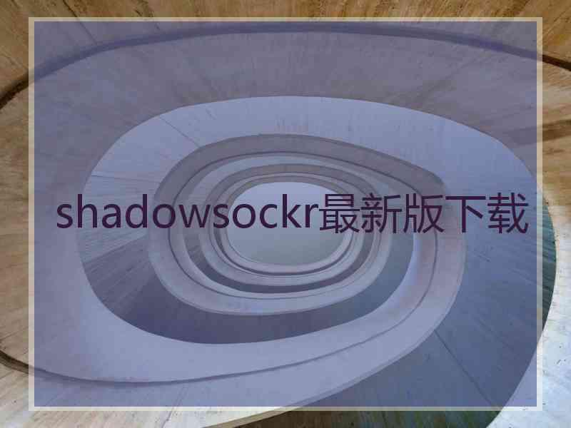 shadowsockr最新版下载