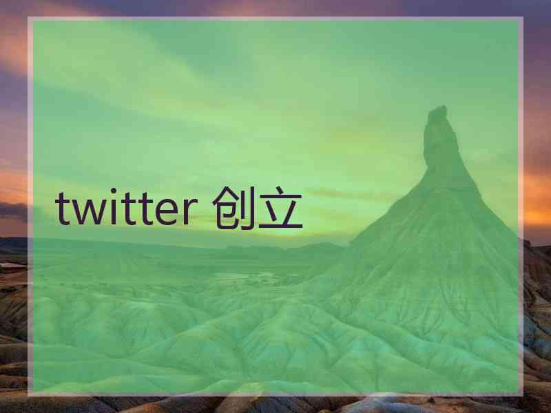 twitter 创立