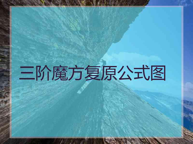 三阶魔方复原公式图