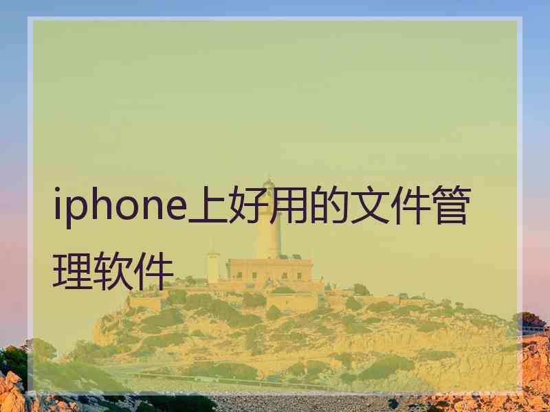 iphone上好用的文件管理软件