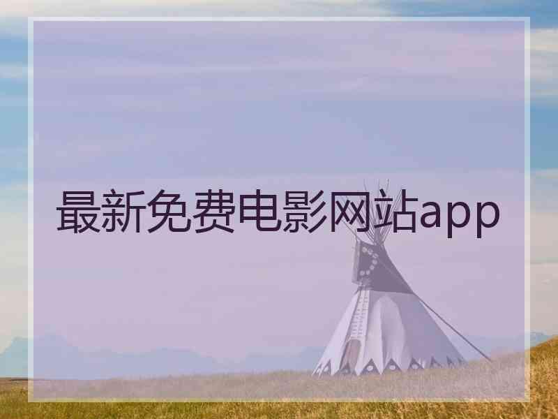 最新免费电影网站app