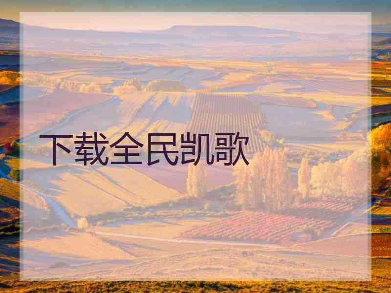 下载全民凯歌