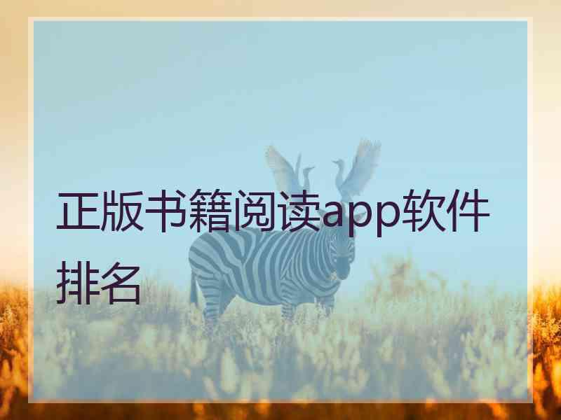 正版书籍阅读app软件排名