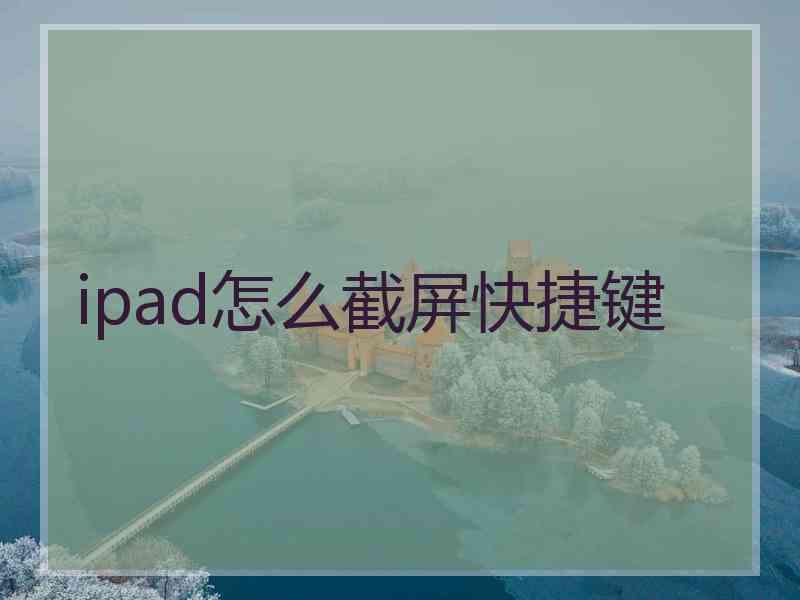 ipad怎么截屏快捷键