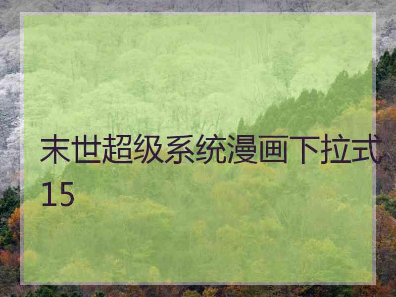 末世超级系统漫画下拉式15