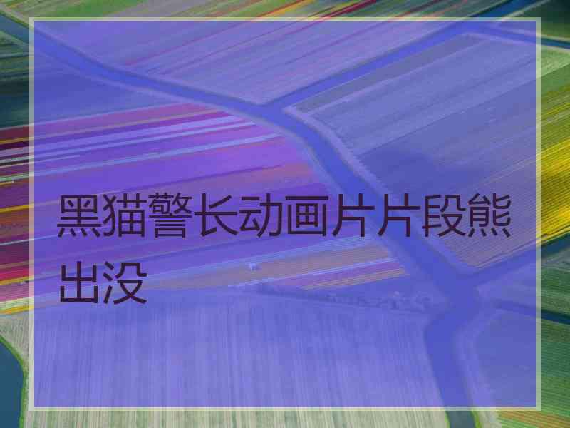 黑猫警长动画片片段熊出没