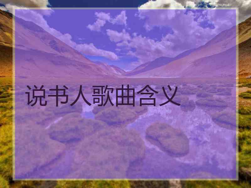 说书人歌曲含义