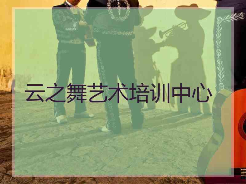 云之舞艺术培训中心