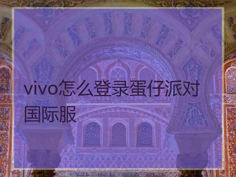 vivo怎么登录蛋仔派对国际服