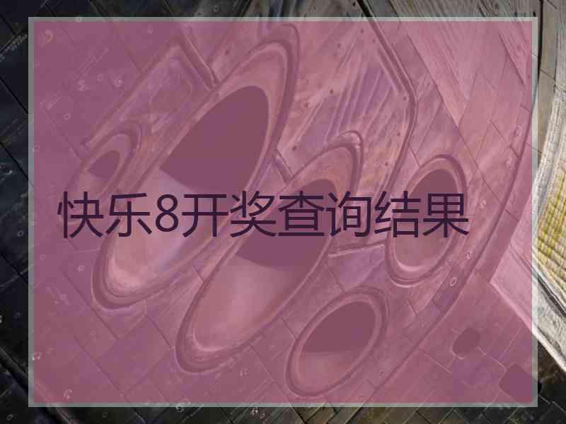 快乐8开奖查询结果