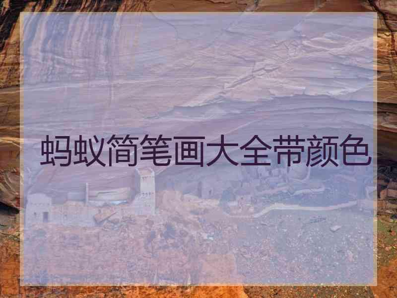 蚂蚁简笔画大全带颜色