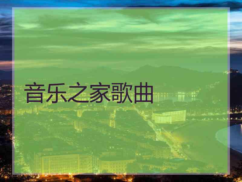 音乐之家歌曲