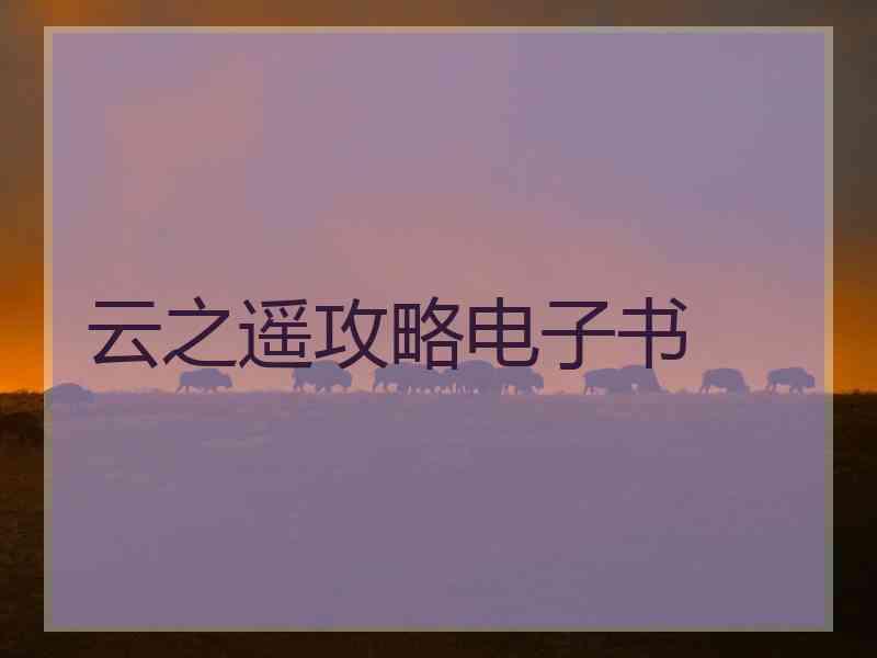 云之遥攻略电子书
