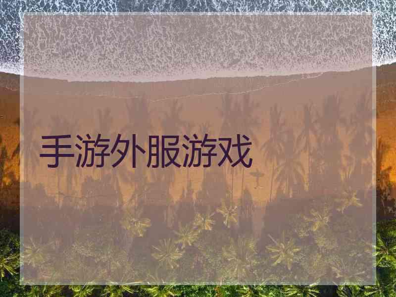 手游外服游戏