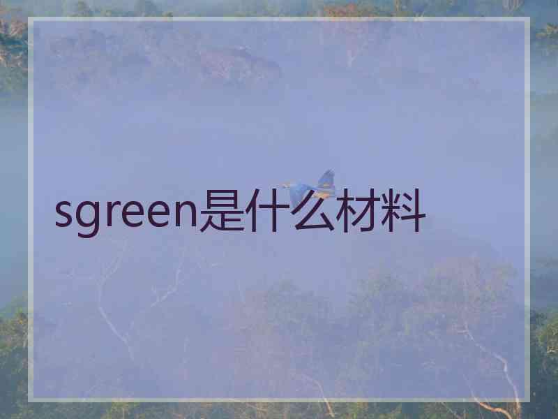 sgreen是什么材料