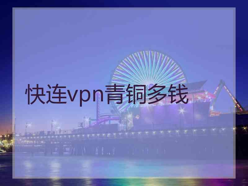 快连vpn青铜多钱
