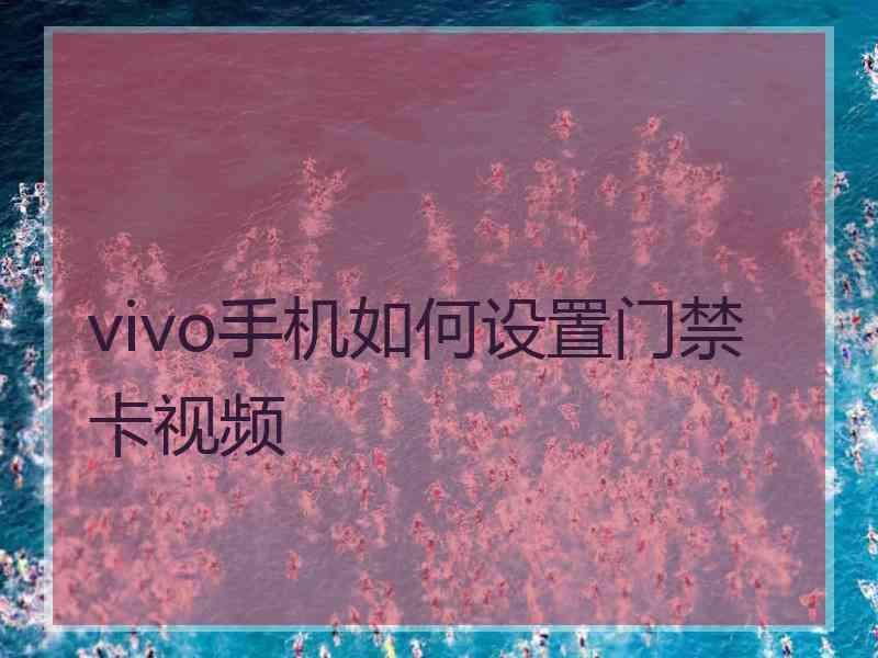 vivo手机如何设置门禁卡视频