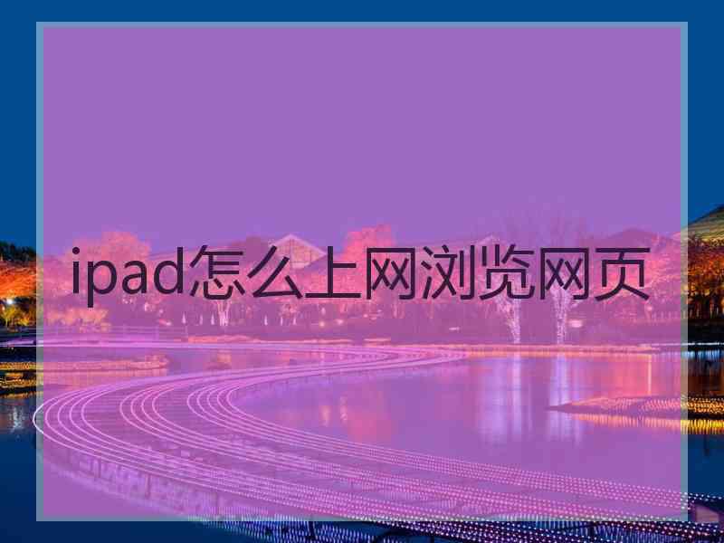 ipad怎么上网浏览网页
