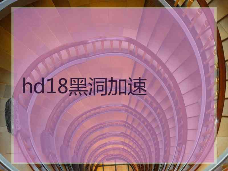hd18黑洞加速