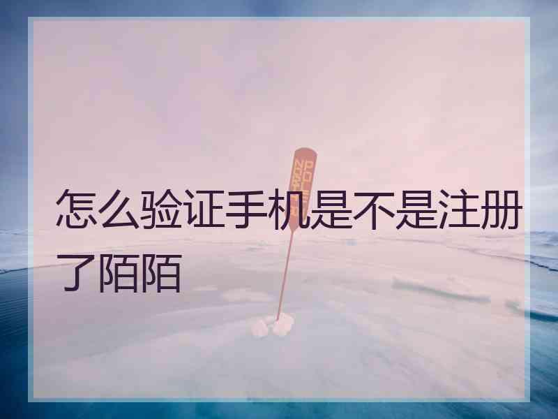 怎么验证手机是不是注册了陌陌